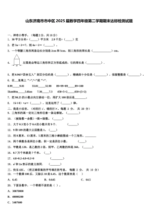 山东济南市市中区2025届数学四年级第二学期期末达标检测试题含解析