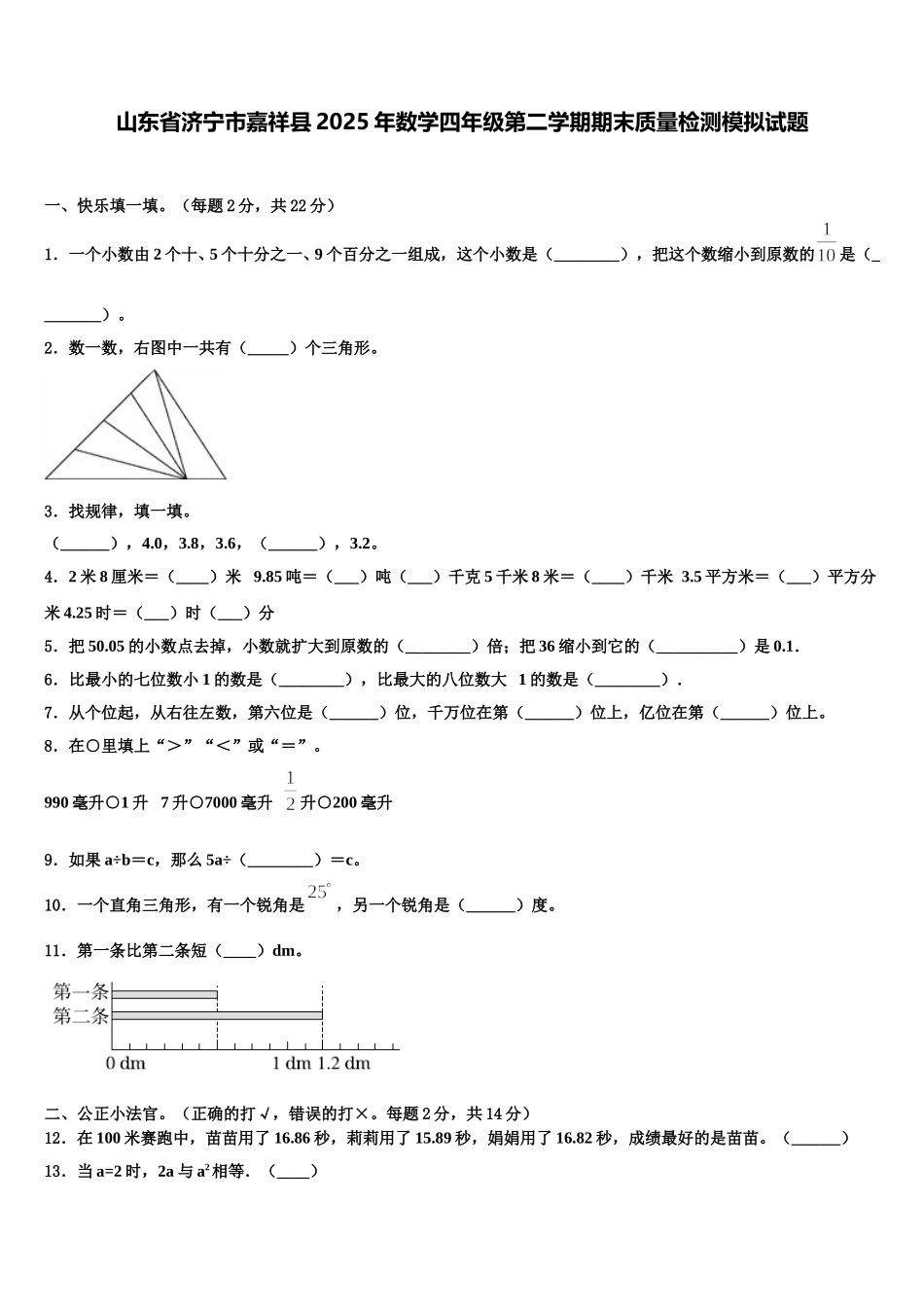 山东省济宁市嘉祥县2025年数学四年级第二学期期末质量检测模拟试题含解析_第1页