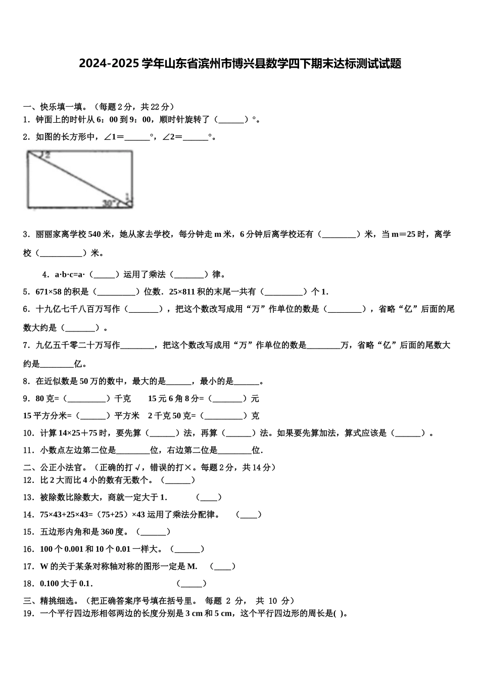 2024-2025学年山东省滨州市博兴县数学四下期末达标测试试题含解析_第1页