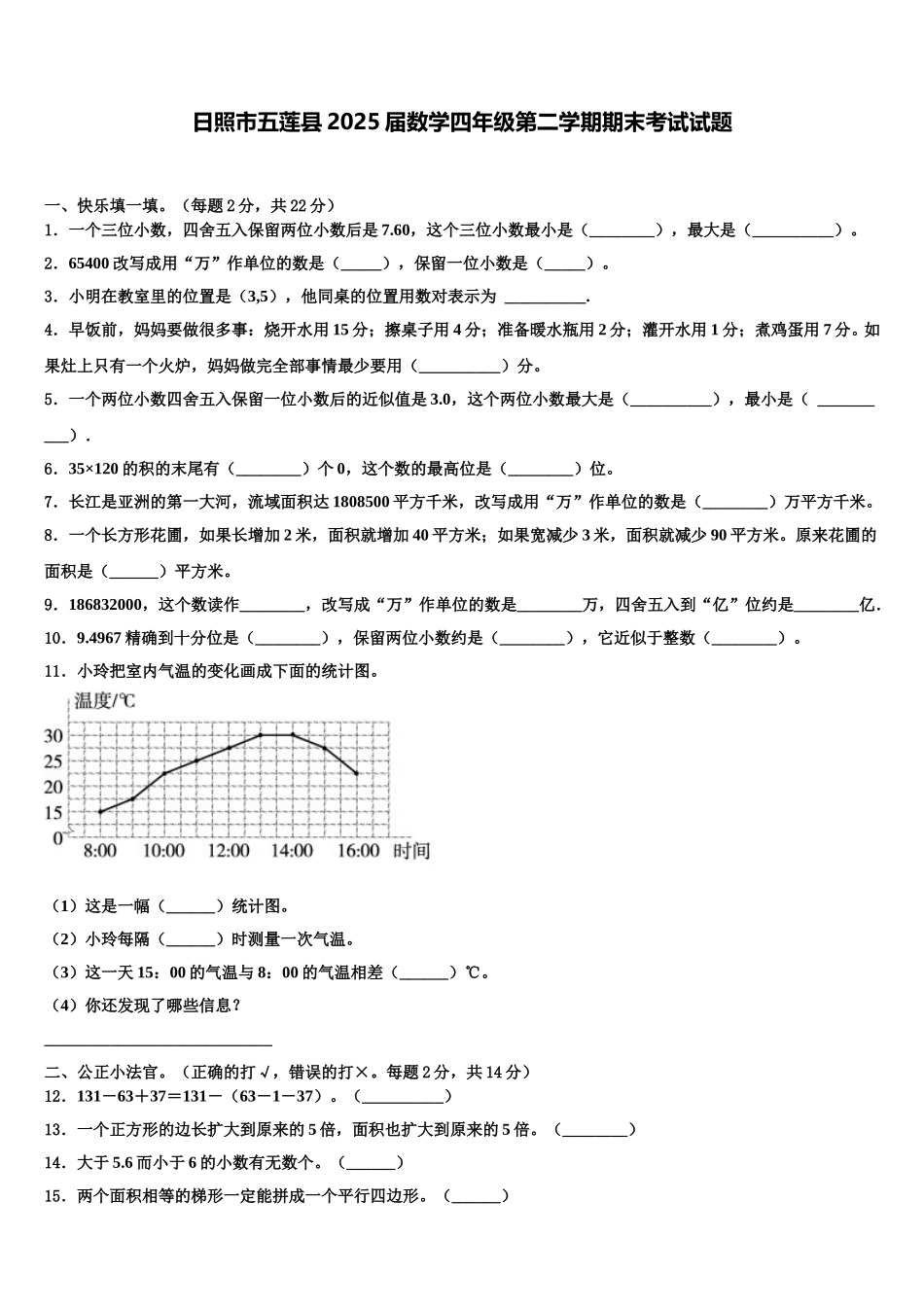 日照市五莲县2025届数学四年级第二学期期末考试试题含解析_第1页