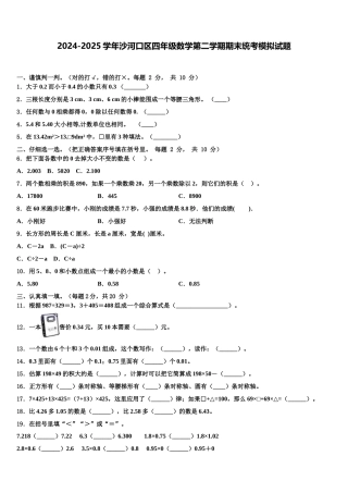 2024-2025学年沙河口区四年级数学第二学期期末统考模拟试题含解析