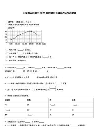 山东泰安肥城市2025届数学四下期末达标检测试题含解析
