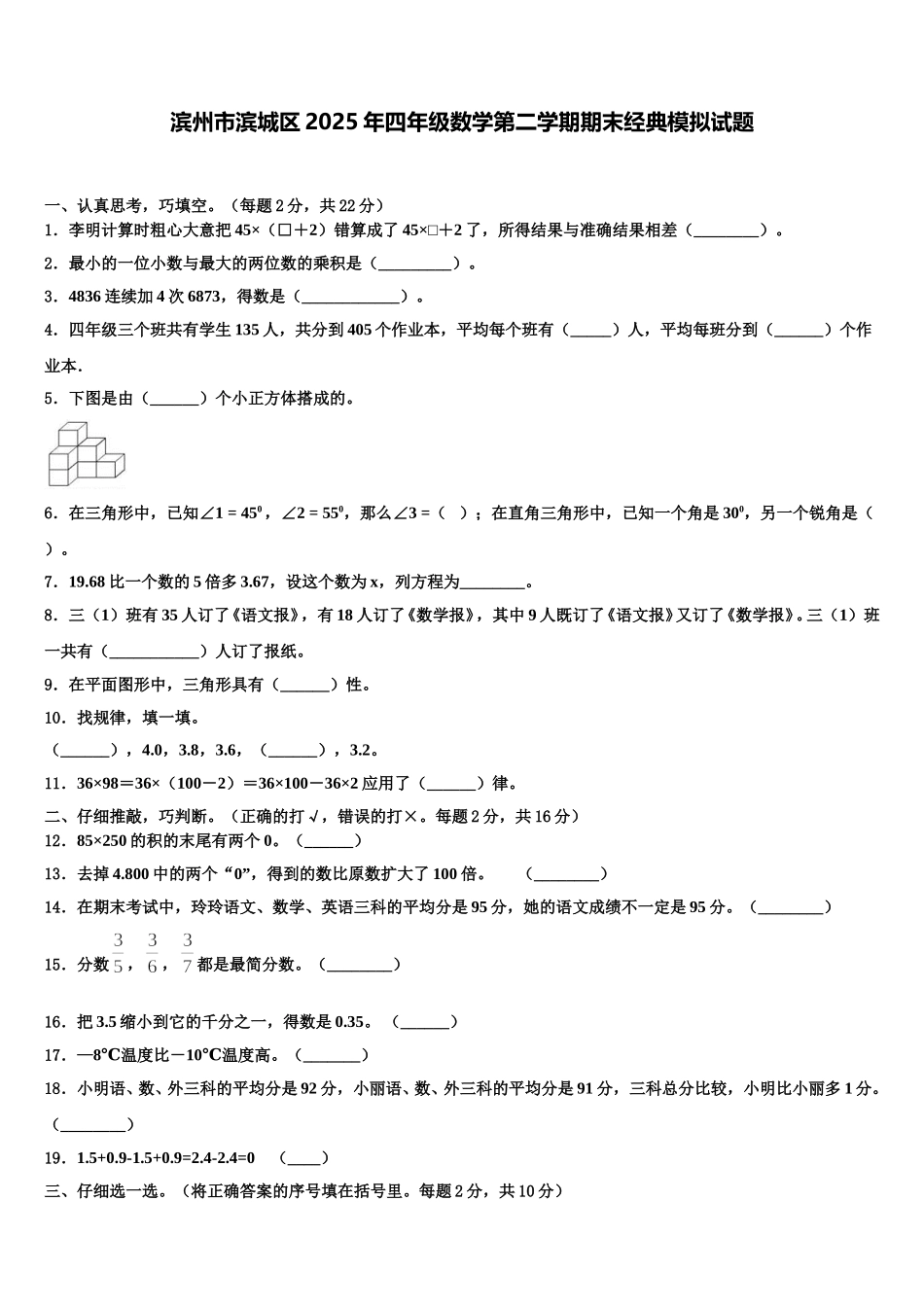 滨州市滨城区2025年四年级数学第二学期期末经典模拟试题含解析_第1页