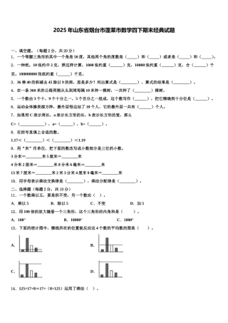 2025年山东省烟台市蓬莱市数学四下期末经典试题含解析