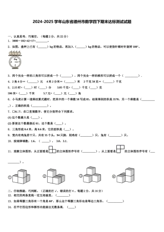 2024-2025学年山东省德州市数学四下期末达标测试试题含解析