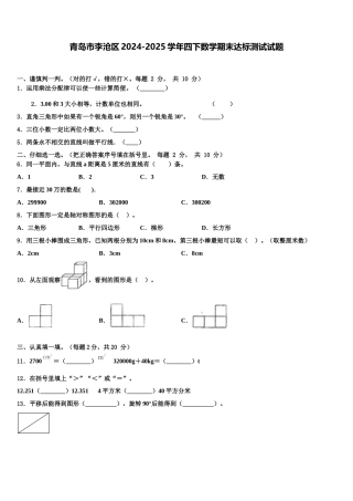 青岛市李沧区2024-2025学年四下数学期末达标测试试题含解析