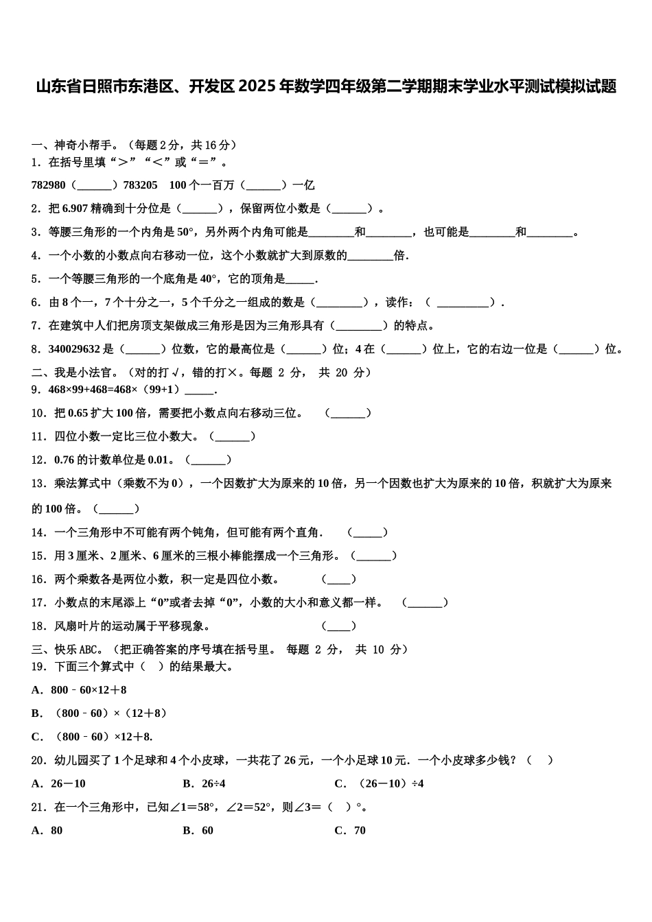 山东省日照市东港区、开发区2025年数学四年级第二学期期末学业水平测试模拟试题含解析_第1页