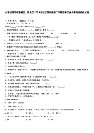 山东省日照市东港区、开发区2025年数学四年级第二学期期末学业水平测试模拟试题含解析