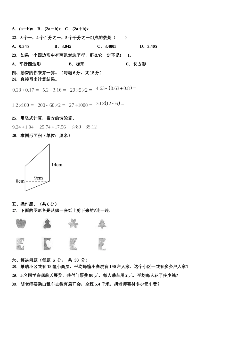 山东聊城2025届四下数学期末质量跟踪监视试题含解析_第2页