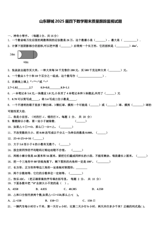 山东聊城2025届四下数学期末质量跟踪监视试题含解析