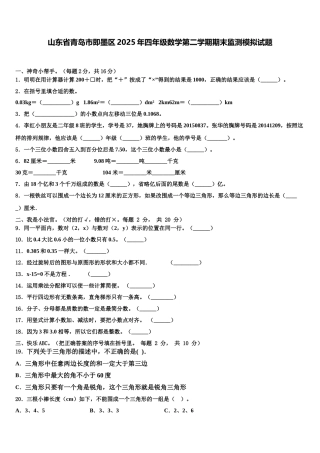 山东省青岛市即墨区2025年四年级数学第二学期期末监测模拟试题含解析