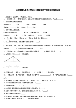 山东郓城八里湾小学2025届数学四下期末复习检测试题含解析