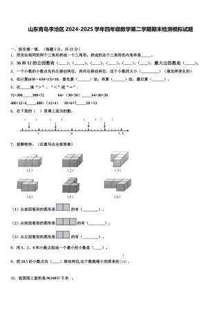 山东青岛李沧区2024-2025学年四年级数学第二学期期末检测模拟试题含解析