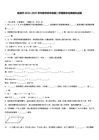 临清市2024-2025学年数学四年级第二学期期末经典模拟试题含解析