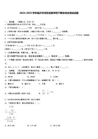 2024-2025学年临沂市河东区数学四下期末综合测试试题含解析