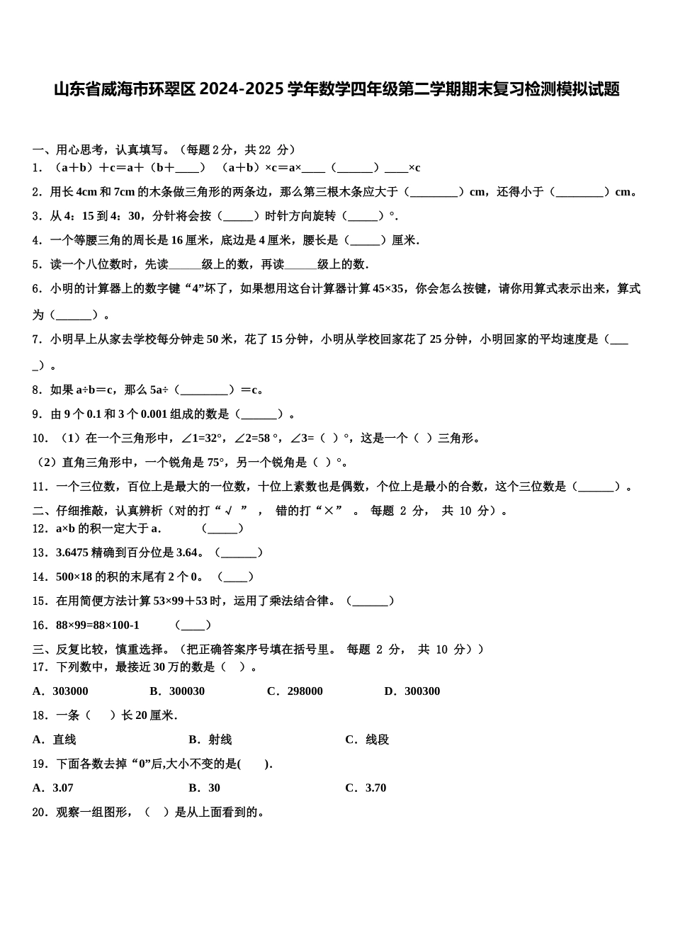 山东省威海市环翠区2024-2025学年数学四年级第二学期期末复习检测模拟试题含解析_第1页