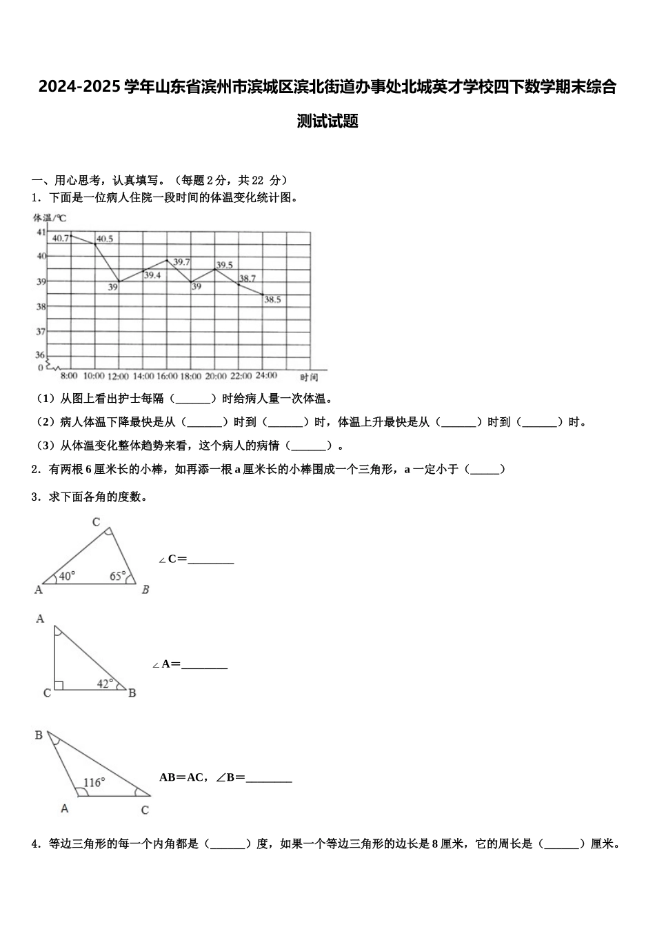 2024-2025学年山东省滨州市滨城区滨北街道办事处北城英才学校四下数学期末综合测试试题含解析_第1页