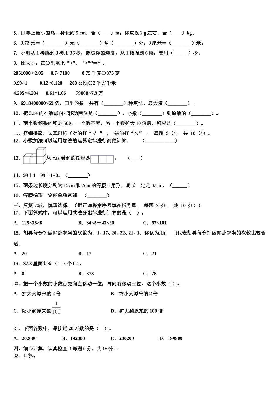 2024-2025学年山东省滨州市滨城区滨北街道办事处北城英才学校四下数学期末综合测试试题含解析_第2页