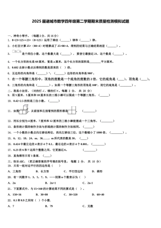2025届诸城市数学四年级第二学期期末质量检测模拟试题含解析