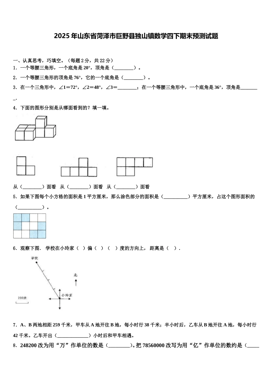 2025年山东省菏泽市巨野县独山镇数学四下期末预测试题含解析_第1页