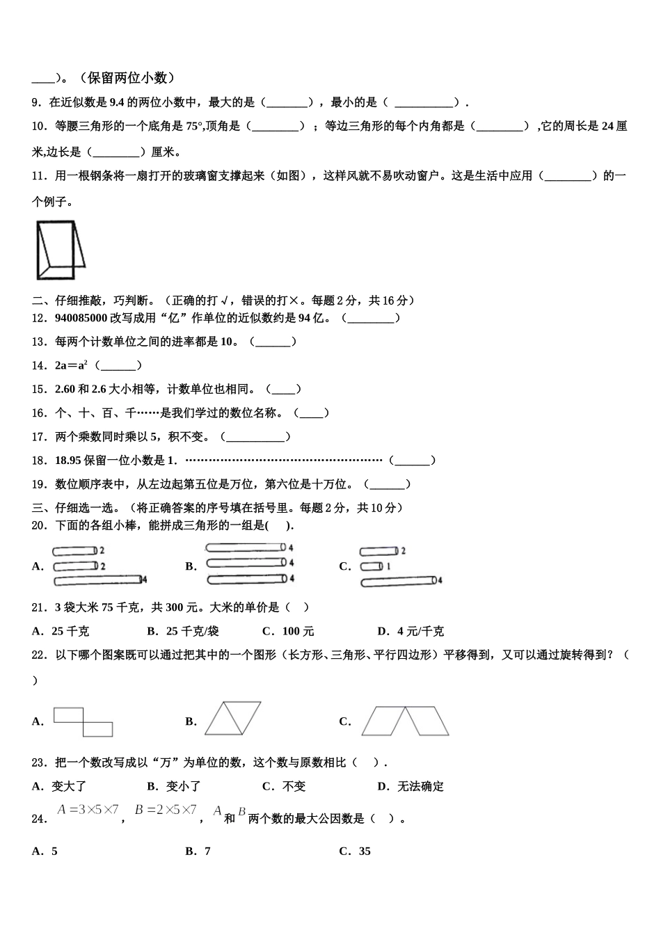 2025年山东省菏泽市巨野县独山镇数学四下期末预测试题含解析_第2页