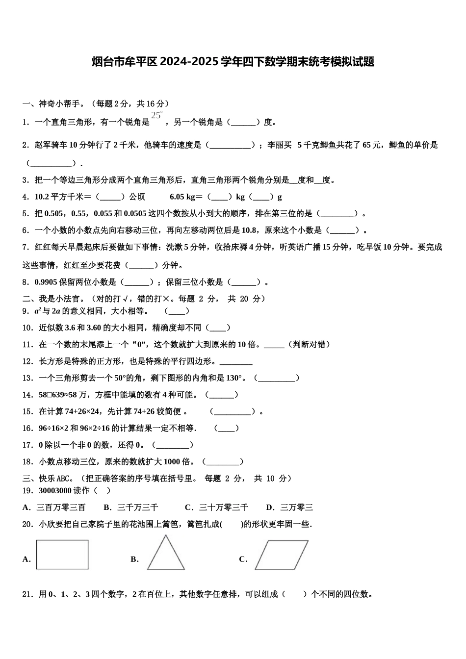 烟台市牟平区2024-2025学年四下数学期末统考模拟试题含解析_第1页