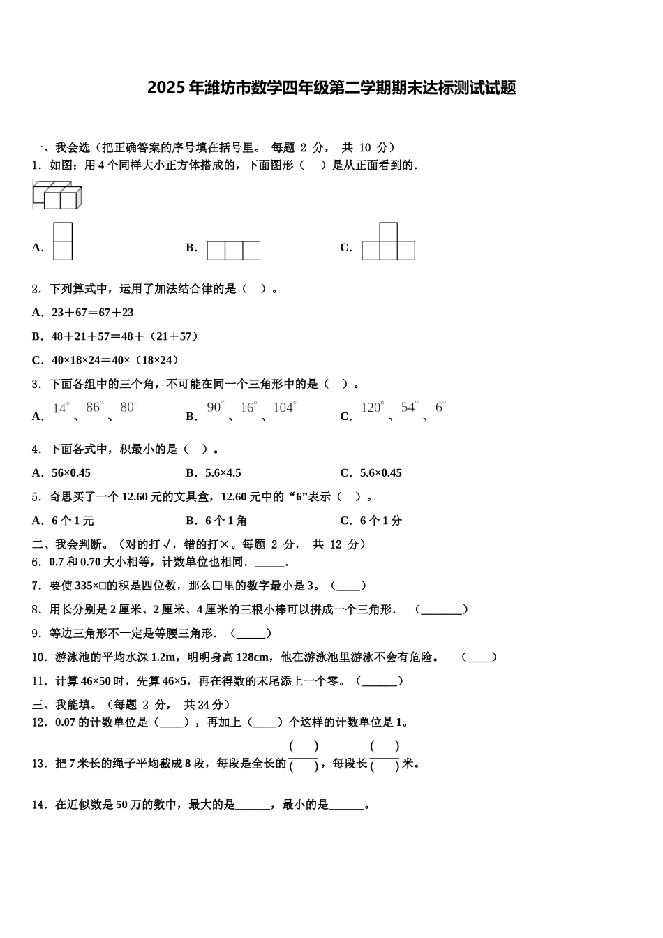 2025年潍坊市数学四年级第二学期期末达标测试试题含解析_第1页