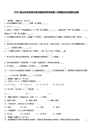 2025届山东省济南市商河县数学四年级第二学期期末检测模拟试题含解析