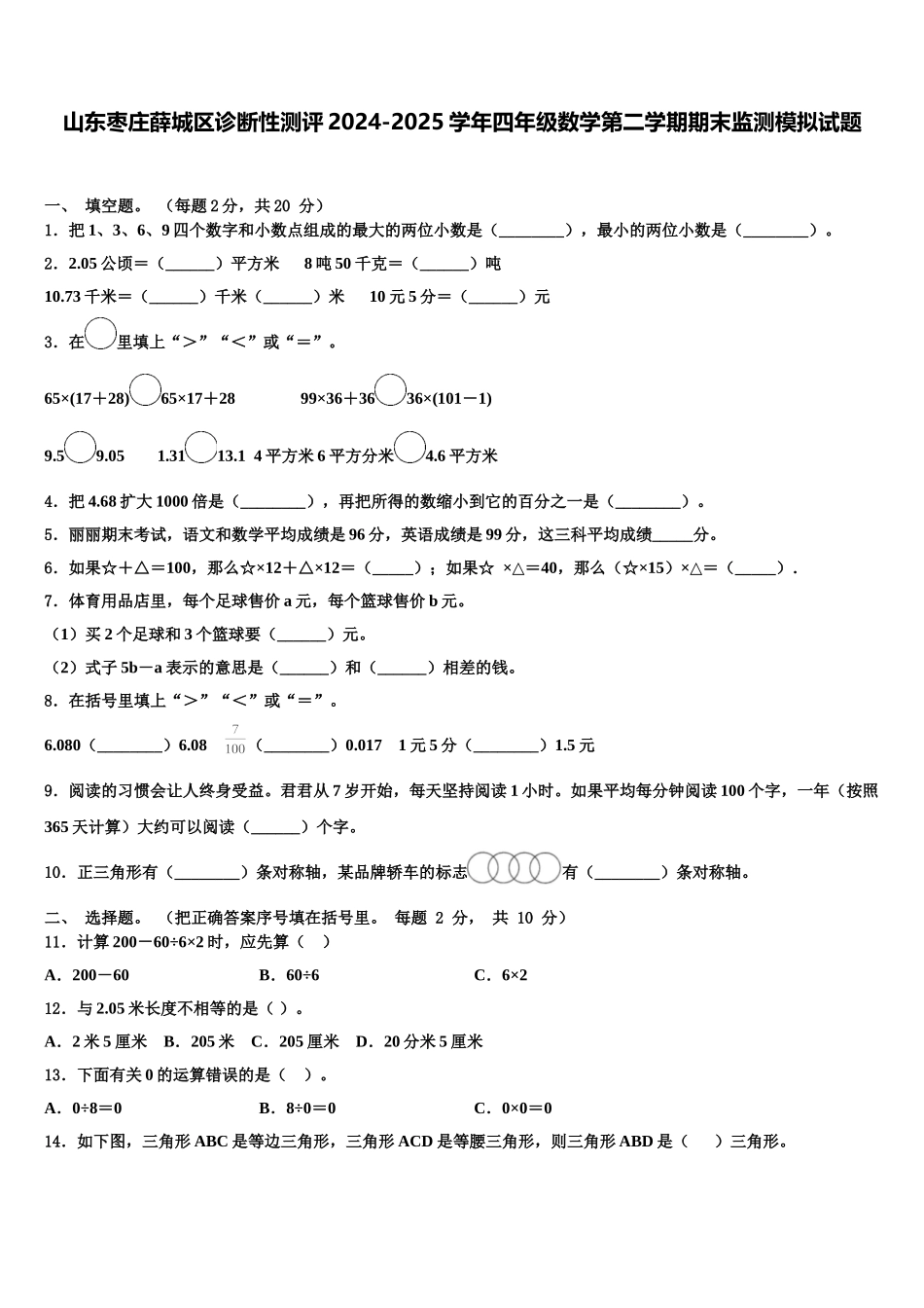 山东枣庄薛城区诊断性测评2024-2025学年四年级数学第二学期期末监测模拟试题含解析_第1页