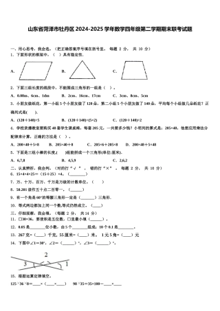 山东省菏泽市牡丹区2024-2025学年数学四年级第二学期期末联考试题含解析