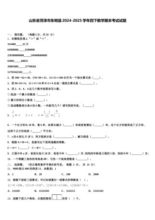 山东省菏泽市东明县2024-2025学年四下数学期末考试试题含解析