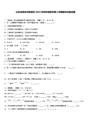 山东省泰安市肥城市2025年四年级数学第二学期期末经典试题含解析