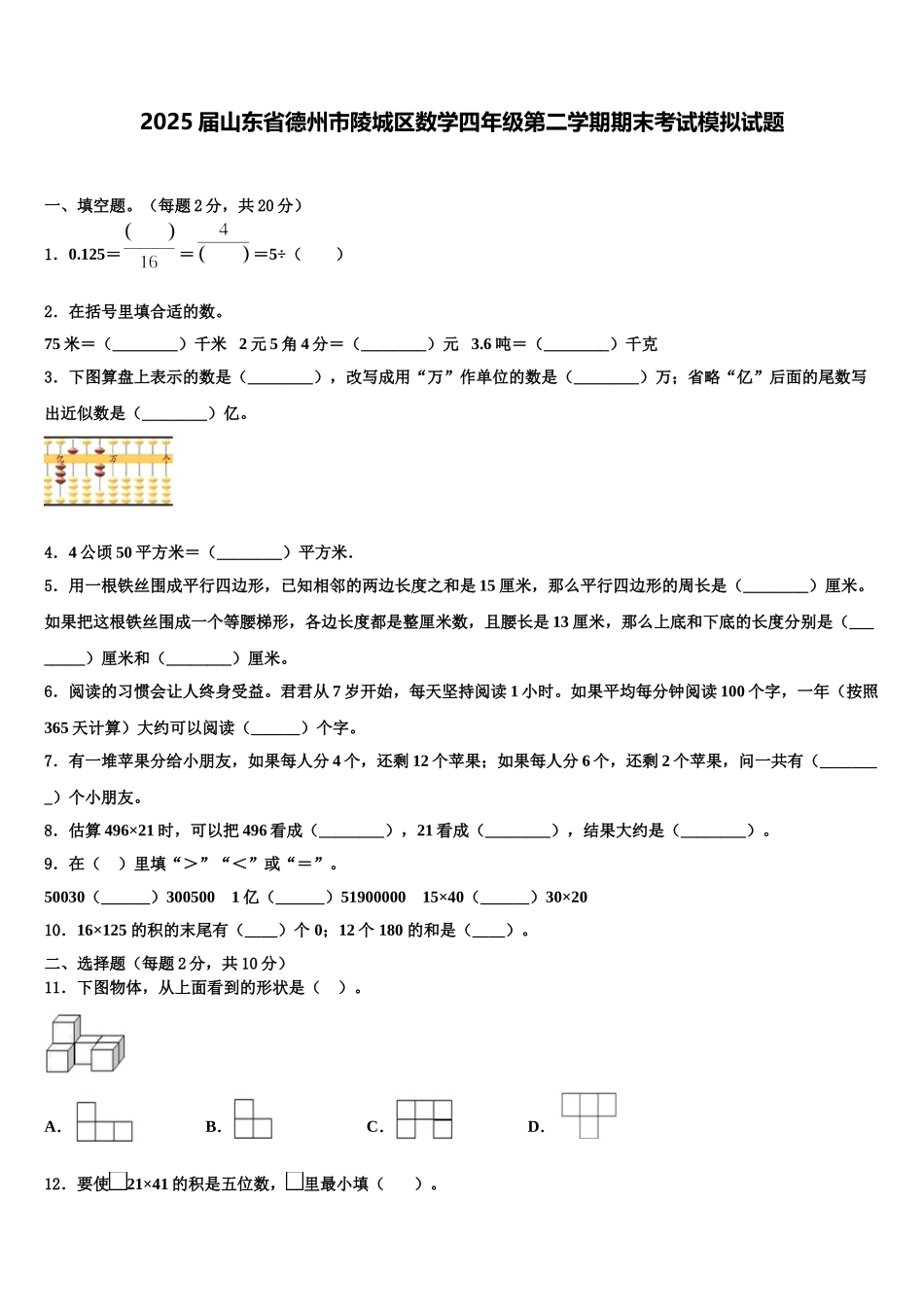 2025届山东省德州市陵城区数学四年级第二学期期末考试模拟试题含解析_第1页