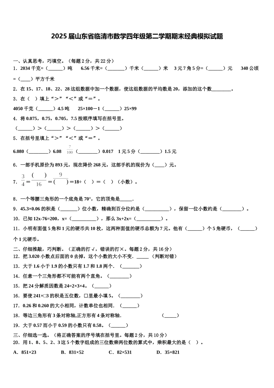 2025届山东省临清市数学四年级第二学期期末经典模拟试题含解析_第1页