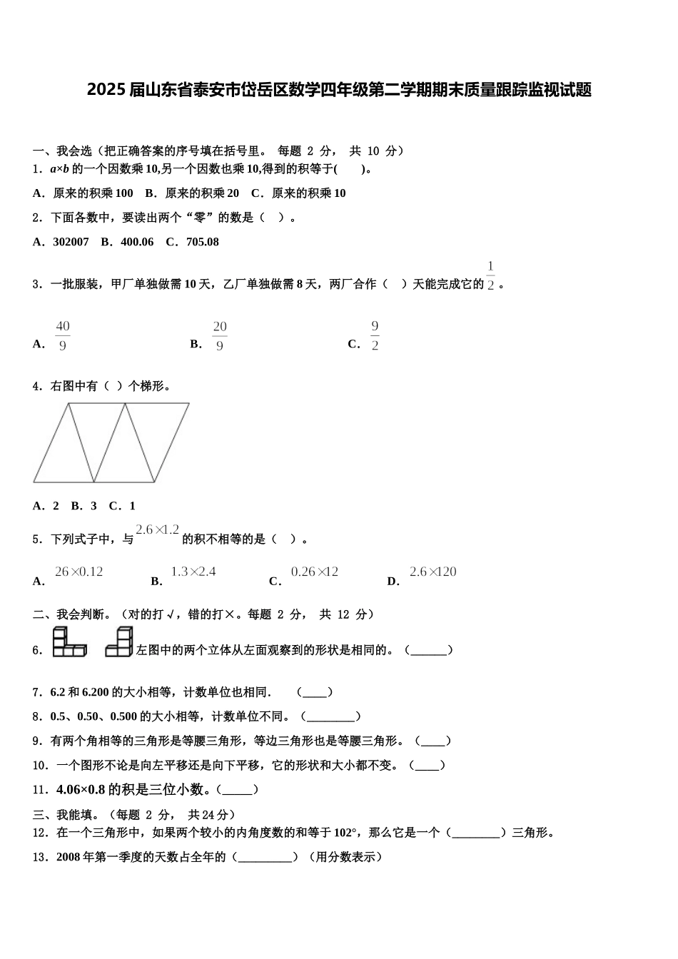 2025届山东省泰安市岱岳区数学四年级第二学期期末质量跟踪监视试题含解析_第1页