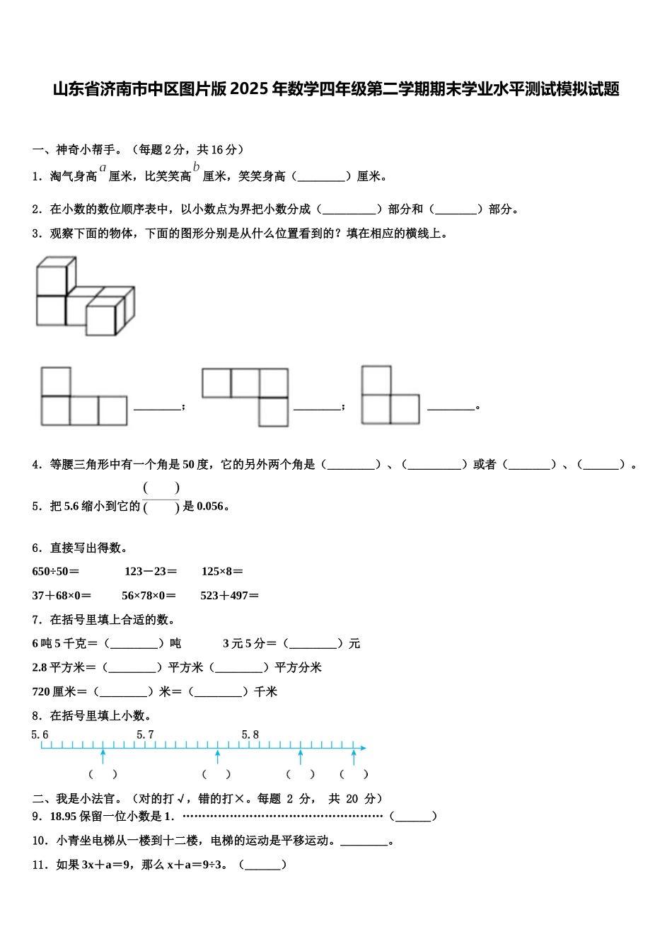 山东省济南市中区图片版2025年数学四年级第二学期期末学业水平测试模拟试题含解析_第1页