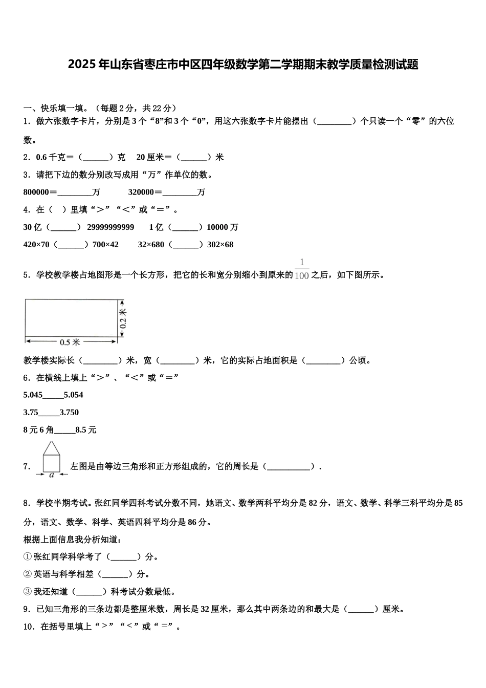 2025年山东省枣庄市中区四年级数学第二学期期末教学质量检测试题含解析_第1页