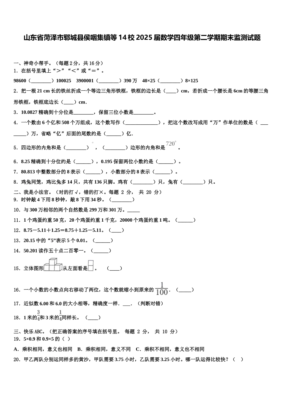山东省菏泽市郓城县侯咽集镇等14校2025届数学四年级第二学期期末监测试题含解析_第1页