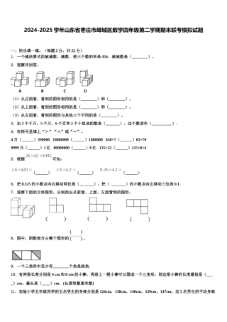 2024-2025学年山东省枣庄市峄城区数学四年级第二学期期末联考模拟试题含解析