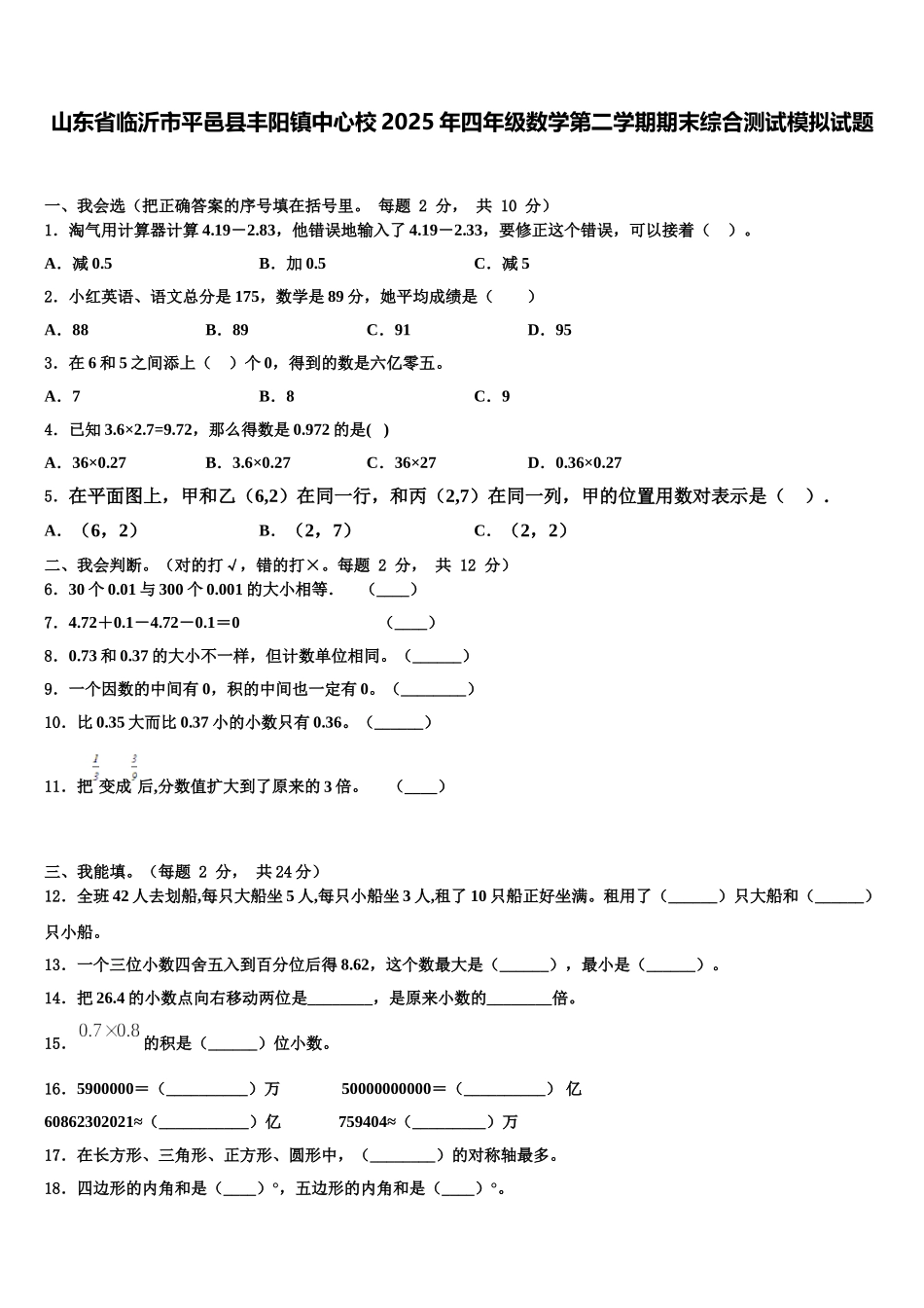 山东省临沂市平邑县丰阳镇中心校2025年四年级数学第二学期期末综合测试模拟试题含解析_第1页
