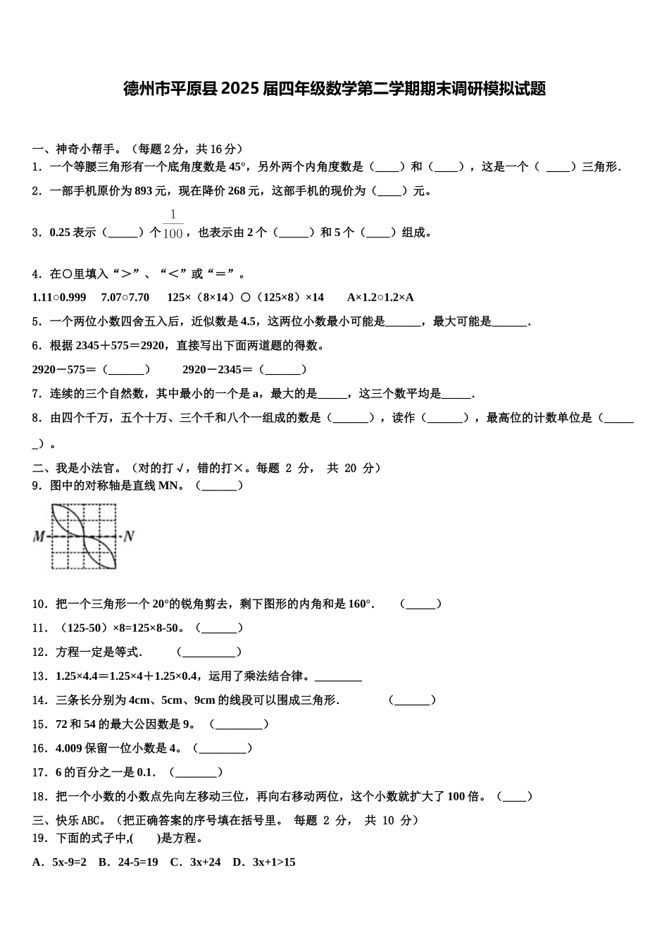 德州市平原县2025届四年级数学第二学期期末调研模拟试题含解析_第1页