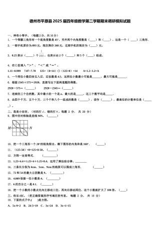 德州市平原县2025届四年级数学第二学期期末调研模拟试题含解析