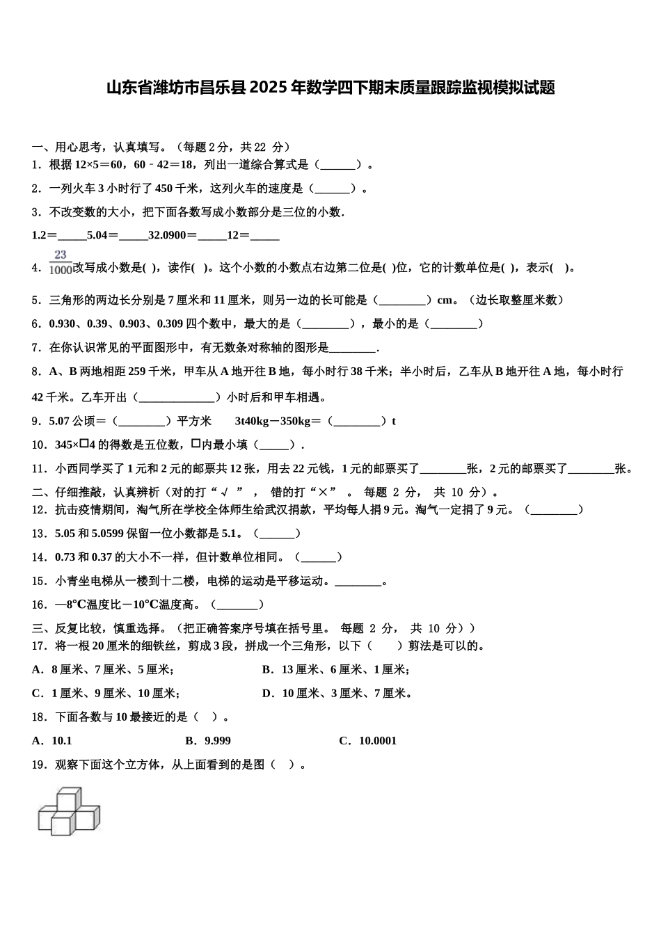 山东省潍坊市昌乐县2025年数学四下期末质量跟踪监视模拟试题含解析_第1页