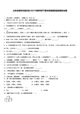山东省潍坊市昌乐县2025年数学四下期末质量跟踪监视模拟试题含解析