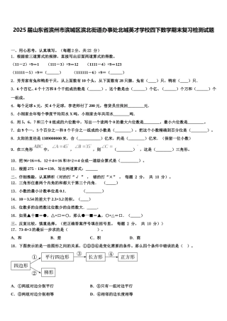 2025届山东省滨州市滨城区滨北街道办事处北城英才学校四下数学期末复习检测试题含解析