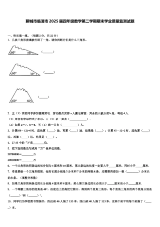 聊城市临清市2025届四年级数学第二学期期末学业质量监测试题含解析