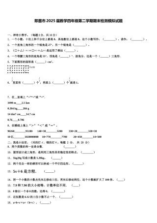 即墨市2025届数学四年级第二学期期末检测模拟试题含解析