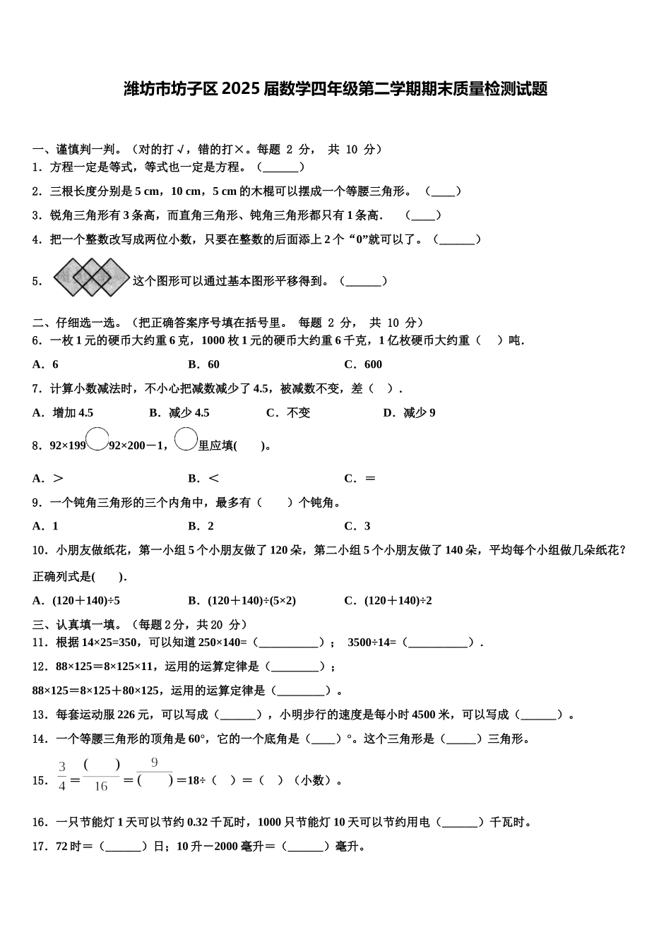 潍坊市坊子区2025届数学四年级第二学期期末质量检测试题含解析_第1页