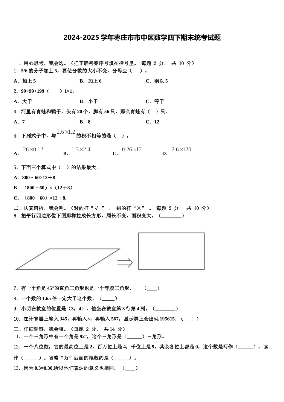2024-2025学年枣庄市市中区数学四下期末统考试题含解析_第1页