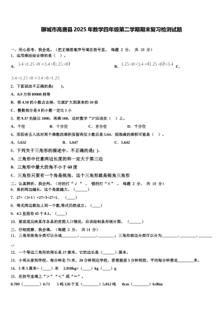 聊城市高唐县2025年数学四年级第二学期期末复习检测试题含解析
